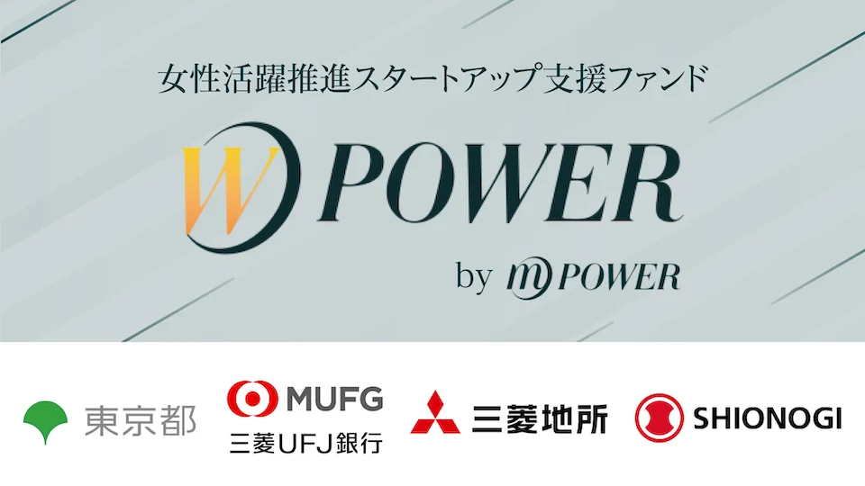 国内初 女性活躍推進に特化したスタートアップ支援ファンド「WPower Fund I」を設立